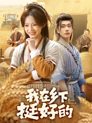 【我在乡下挺好的】59集免费短剧全集享看