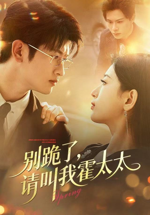 【别跪了请叫我霍太太】70集短剧免费全集一键观看