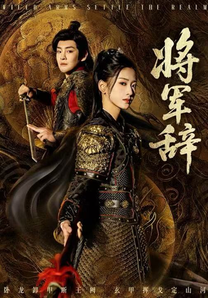 【将军辞】68集高清短剧免费观看