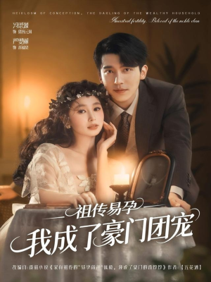 【祖传易孕我成了豪门团宠】61集在线短剧免费全览