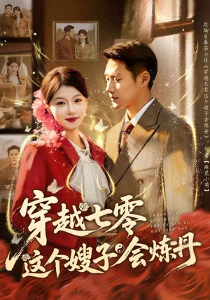 【穿越七零这个嫂子会炼丹】80集免费短剧完整版在线看