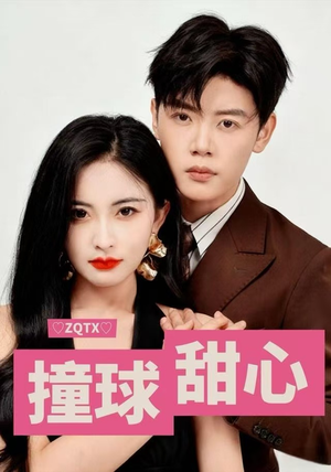 【撞球甜心】60集短剧免费完整观看