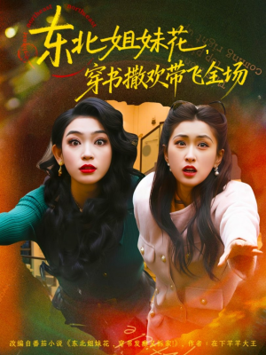 【东北姐妹花穿书撒欢带飞全场】60集短剧全集免费在线看