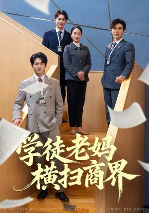【学徒老妈横扫商界】65集短剧免费在线观览