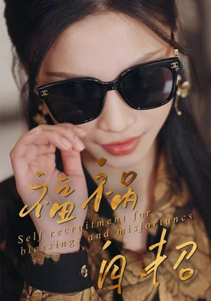 【福祸自招】49集短剧全集在线赏看