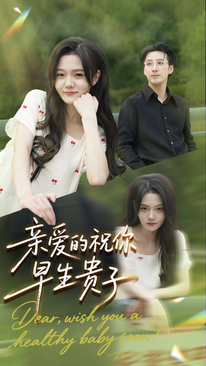 【亲爱的你祝你早生贵子】87集短剧在线免费尽情观