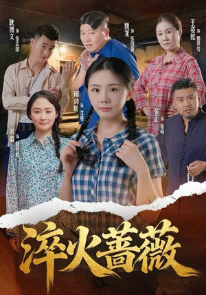 【淬火蔷薇】50集短剧全集免费在线赏