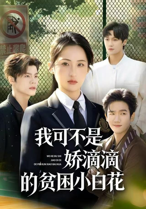 【我可不是娇滴滴的贫困小白花】53集短剧在线免费观赏
