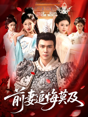 【前妻追悔莫及】108集短剧在线免费完整瞧