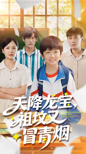 【天降龙宝，祖坟又冒青烟了】90集高清短剧在线免费畅看