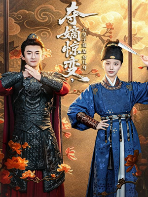 【夺嫡惊变，六皇子竟是女儿身】80集短剧资源免费在线速看