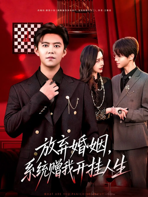 【放弃婚姻，系统赠我开挂人生】60集免费短剧在线全集览
