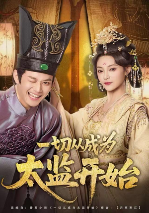 【一切从成为太监开始】80集在线短剧免费畅享观看