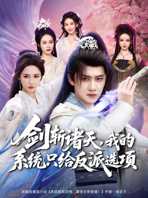 【剑斩诸天，我的系统只给反派选项】87集短剧免费全集在线览