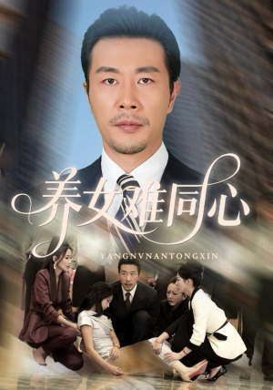 【养女难同心】72集在线看短剧免费全集