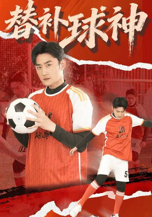 【替补球神】30集短剧免费完整观看