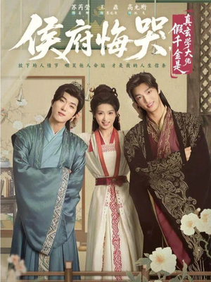 【侯府悔哭，假千金是真玄学大佬】81集夸克网盘短剧随心看