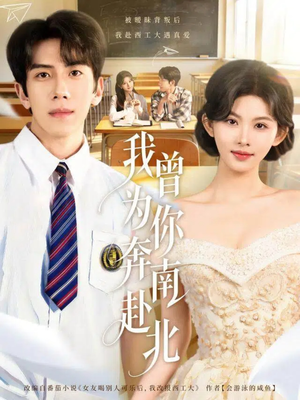 【我曾为你奔南赴北】60集短剧免费全集即刻看