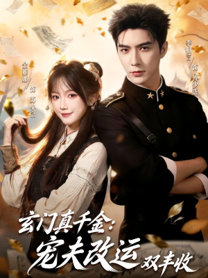 【玄门真千金：宠夫改运双丰收】80集夸克短剧免费全集观