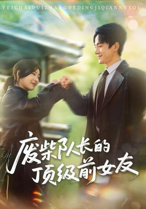 【废柴队长的顶级前女友】60集优质短剧免费赏看