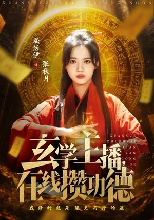 【玄学主播，在线攒功德】78集高清短剧在线速看