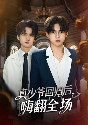 【真少爷回归后，嗨翻全场】84集免费短剧在线全集看