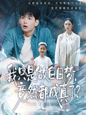 【我只是做白日梦，竟然都成真了】80集全集短剧免费流畅观看