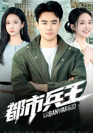 【都市兵王】80集免费短剧在线品赏