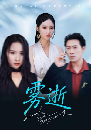 【雾逝】30集精彩短剧全集畅享观看