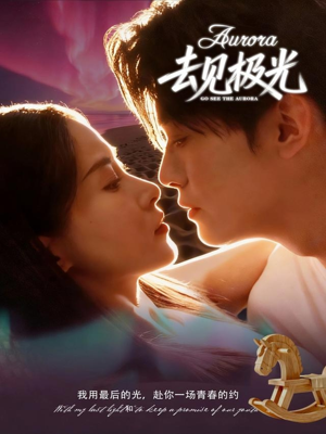 【去见极光】60集短剧免费在线全集乐看