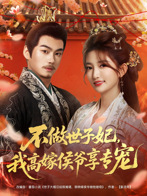 【不做世子妃，我高嫁侯爷享专宠】60集短剧免费在线品看