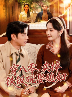 【穿八零，卖掉铁饭碗娶媳妇】80集短剧全集在线免费播放