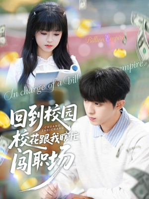 【回到校园校花跟我瞎忙闯职场】80集短剧资源免费在线全览看