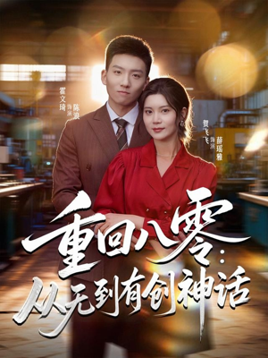 【重回八零：从无到有创神话】82集完整短剧在线观看版