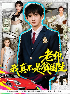 【老师，我真不是贫困学生】78集短剧免费在线览看