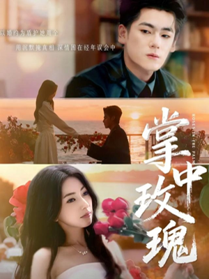 【掌中玫瑰】60集短剧完整版免费在线观赏