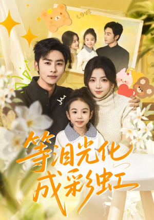 【六年微光七年归期】56集短剧免费高清在线看