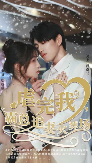 【转身离开后】短剧103集完整版免费看