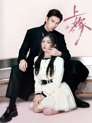 【上嫁】72集短剧全集在线畅享免费观看