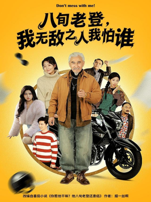 【八旬老登，我无敌之人我怕谁】80集全网短剧免费在线看