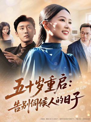 【五十岁重启告别伺候人的日子】71集短剧免费全集在线速播