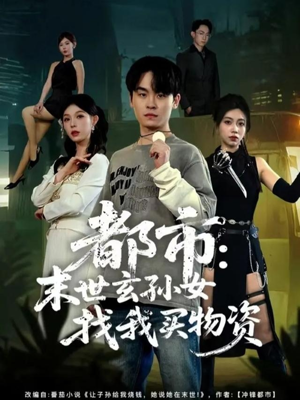 【都市：末世玄孙女找我买物资】80集线上免费看短剧全集