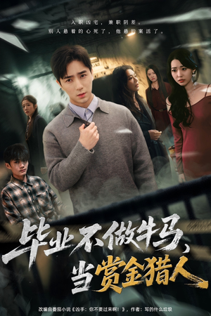 【毕业不做牛马，去当赏金猎人】85集短剧免费高清在线看