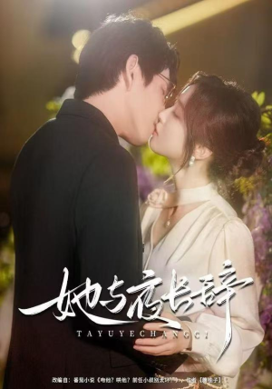 【她与夜长辞】80集在线短剧全集免费畅看