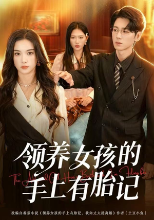 【领养女孩的手上有胎记】60集免费短剧在线全集赏
