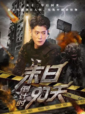 【末日倒计时90天】80集末日短剧完整版免费观