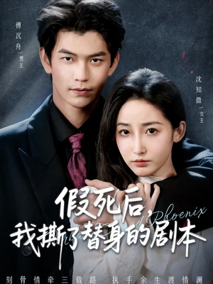 【替身掉马后，傅爷连夜清算】78集全集短剧免费畅看