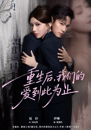 【重生后，我们的爱到此为止】60集短剧免费全集网看