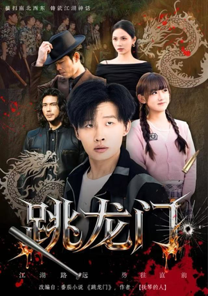 【跳龙门】60集短剧免费完整版在线赏