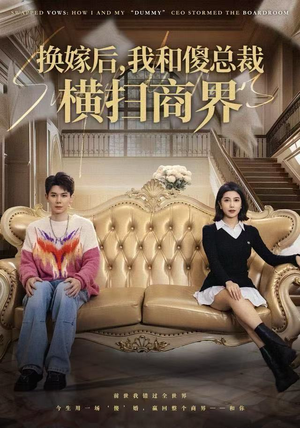 【换嫁后，我和傻总裁横扫商界】62集免费短剧在线追看